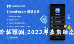VGH虚拟币价格预测：2023年最新动态与