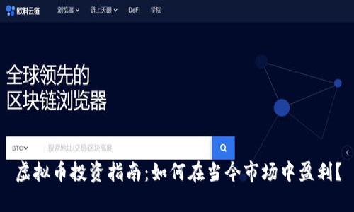 虚拟币投资指南:如何在当今市场中盈利?