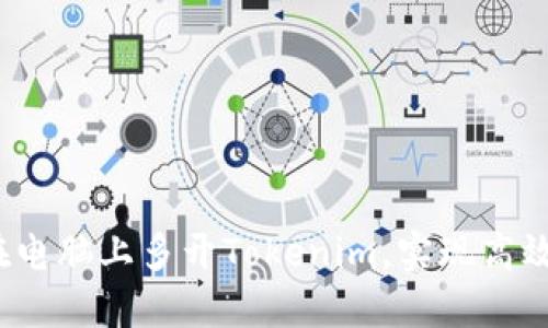 如何在电脑上多开Tokenim,实现高效管理?