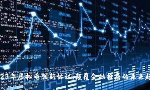 2023年虚拟币创新协议：颠覆金融格局的未来趋势