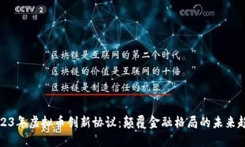 2023年虚拟币创新协议：颠覆金融格局的未来趋势
