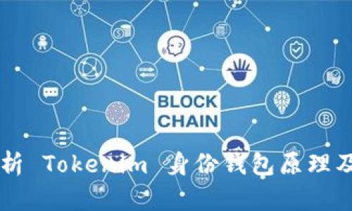 深入解析 Tokenim 身份钱包原理及其应用