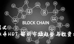 松果义  虚拟币HDT：解析市场趋势与投