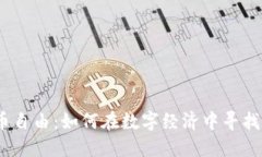 2023年虚拟币自由：如何在数字经济中