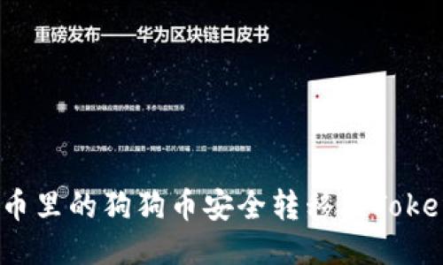 如何将火币里的狗狗币安全转移到Tokenim平台?