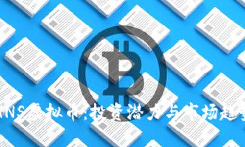 揭秘HNS虚拟币：投资潜力与市场趋势分析