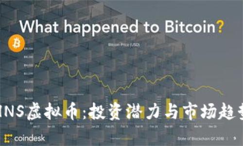 揭秘HNS虚拟币：投资潜力与市场趋势分析