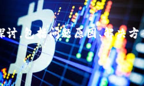 关于“Tokenim的DOT转不出”这个问题，可以从以下几个方面进行探讨，包括问题原因、解决方案以及用户常见的疑问与注意事项。以下是完整的提纲和内容建议。

如何解决Tokenim无法提取DOT的问题？