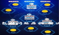 关于“Tokenim的DOT转不出”这个问题，