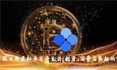 如何在节假日用虚拟币享受生活：投资