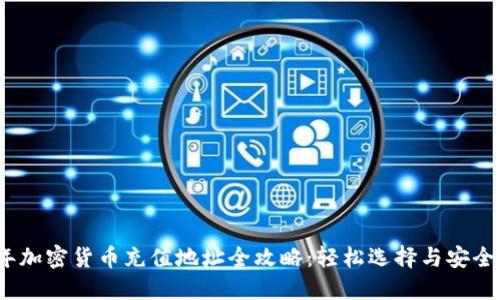2023年加密货币充值地址全攻略：轻松选择与安全性提升