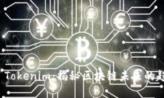 如何攻克 Tokenim：揭秘区块链未来的趋