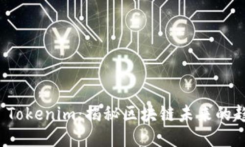 如何攻克 Tokenim:揭秘区块链未来的趋势与挑战