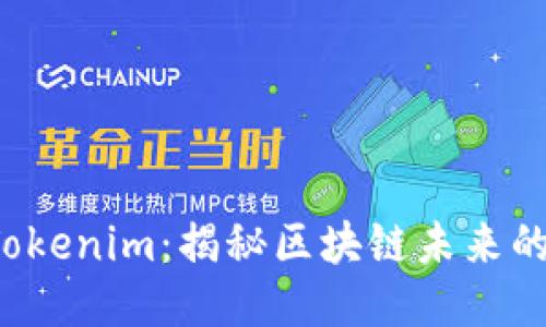 如何攻克 Tokenim:揭秘区块链未来的趋势与挑战