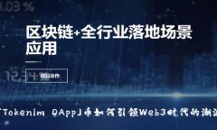 「Tokenim DApp」币如何引领Web3时代的潮