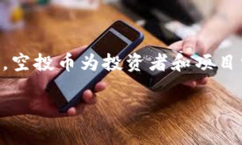 在币圈中，Tokenim等项目的空投币往往会引起投资者的关注。空投是一种促销策略，项目方通过免费向用户分发代币来推广其项目、扩大用户群和提高市场认知度。以下是Tokenim空投币的一些主要用途：

### 1. **激励用户参与**
空投币可以作为激励机制，鼓励用户参与项目的生态系统。例如，用户可以通过持有或使用这些空投币来获得进一步的奖励、优惠或者使用权。

### 2. **投票权与治理权**
在某些区块链项目中，代币持有者拥有投票权，可以参与到项目的治理决策中。持有Tokenim的空投币，用户可能会享受到投票权，这个权利可以影响项目的未来发展方向。

### 3. **交易与投资**
用户获得的Tokenim空投币可以在各大交易平台上进行交易。如果这些代币的市场需求上升，用户也可以通过卖出这些代币获得收益。

### 4. **参与生态活动**
Tokenim可能会有一些特定的活动或服务，只有持有该代币的用户才能参与。例如，特定的空投活动、特权服务、抢先体验新功能等。

### 5. **潜在的升值空间**
在整个加密货币市场中，早期获得的代币往往具有较高的升值潜力。Tokenim的空投币如果项目成功，价格可能会上涨，给持有者带来可观收益。

### 6. **社区建设**
Tokenim空投提高了用户对项目的参与感，增强了社区的凝聚力。通过空投，用户能够与项目方及其他持有者建立联系，共同推动生态系统的发展。

### 7. **使用支付费用**
某些平台可能允许用户用其Tokenim代币支付交易费用，从而降低使用成本，提供额外的使用便利。

### 小结
Tokenim的空投币不仅仅是简单的免费赠予，它们在项目的生态系统中扮演着多重角色。无论是激励用户参与、形成交易、还是促进社区互动，空投币为投资者和项目方提供了更为多样化的交流与发展机会。在参与这样的空投活动时，用户应当保持理性，详细了解项目的背景和前景，做出明智的投资决策。 

如果您对Tokenim空投币有进一步的兴趣或疑惑，请继续关注其官方渠道获取最新资讯。