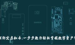 如何绑定虚拟币：一步步教你轻松掌握