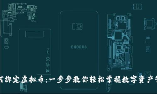 如何绑定虚拟币：一步步教你轻松掌握数字资产管理