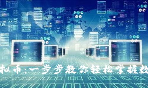 如何绑定虚拟币：一步步教你轻松掌握数字资产管理