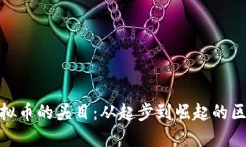 金元币虚拟币的头目：从起步到崛起的区块链传奇