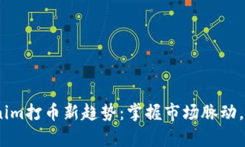 2023年Tokenim打币新趋势:掌握市场脉动,抓住财富机遇
