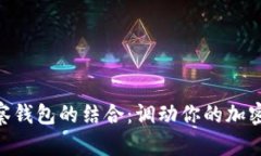 Tokenim与无观察钱包的结合：调动你的