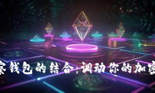 Tokenim与无观察钱包的结合:调动你的加密资产管理新方式