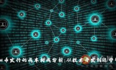 虚拟币发行的成本构成分析：从技术开