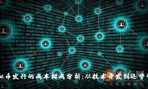 虚拟币发行的成本构成分析:从技术开发到运营管理