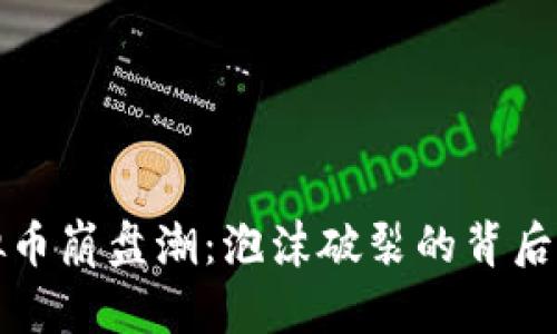 虚拟币崩盘潮:泡沫破裂的背后探秘