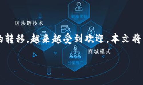 在这个快速发展的区块链世界里,Token的跨链转换已成为投资者和开发者最关注的议题之一。尤其是在以太坊生态和币安智能链(BSC)之间的转移,越来越受到欢迎。本文将为您提供一个全面的指南,帮助您将Token转换为BSC网络,同时融入一些相关的场景和故事,让读者更深入地理解这一过程的实际操作与感受。
如何将Token转换为BSC网络:你必须知道的步骤和技巧