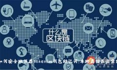 如何安全地保存Tokenim钱包助记词：本