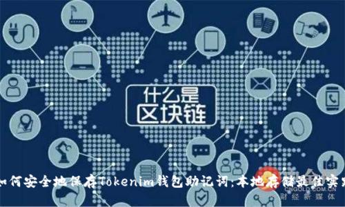如何安全地保存Tokenim钱包助记词:本地存储最佳实践