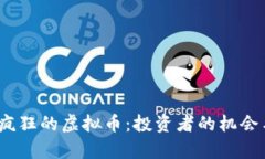 2023年最疯狂的虚拟币：投资者的机会