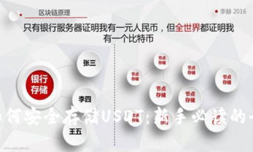 Tokenim如何安全存储USDT:新手必读的全方位指南