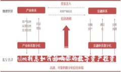 tokenim利息如何影响你的数字资产投资