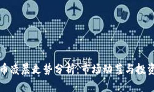 虚拟币凌晨走势分析：市场动荡与投资机会
