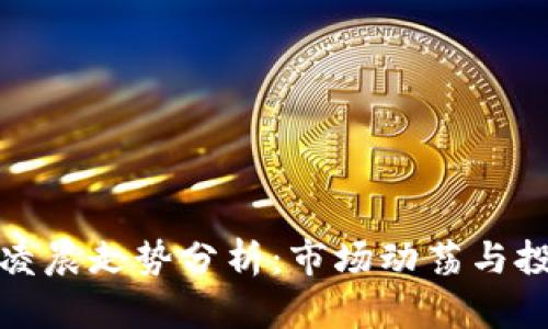 虚拟币凌晨走势分析：市场动荡与投资机会