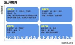 2023年USDT钱包使用指南：安全存储与交