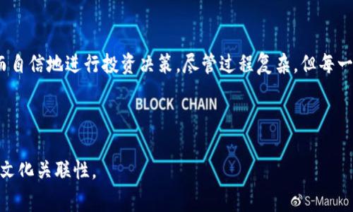   如何将FIL转入IM冷钱包：一步步指南与注意事项 / 

 guanjianci FIL, IM冷钱包, 加密货币转账, 数字资产安全 /guanjianci 

一、什么是FIL和IM冷钱包？
在深入了解如何将FIL转入IM冷钱包之前，首先需要对这两个概念有一个清晰的理解。FIL是Filecoin的代币，Filecoin是一个以存储为核心的去中心化网络，旨在连接存储提供者和需要存储的人。而IM冷钱包则是一种高度安全的加密货币存储方式，能够将用户的数字资产与互联网隔离，防止黑客攻击和恶意软件的侵害。

二、为什么需要使用IM冷钱包？
在如今加密货币市场风起云涌的时代，钱包的安全性显得尤为重要。使用IM冷钱包可以确保你的FIL等数字资产的安全，尤其是在长时间持有或者不频繁交易的情况下。冷钱包通常是以硬件形式存在，这种物理隔离的方式大大降低了资金被盗的风险。

三、FIL转入IM冷钱包的准备工作
在开始转账之前，需要准备好以下几点：
ul
    listrong确认FIL的相关信息：/strong确保你已经拥有足够的FIL余额来进行转账，并了解当前的网络状态和手续费情况。/li
    listrong准备IM冷钱包：/strong确保你的IM冷钱包已经正确设置，功能正常，并能够生成接收地址。/li
    listrong增强安全意识：/strong在进行任何转账之前，确认你所使用的电脑或手机没有病毒，并且在安全的环境下进行操作。/li
/ul

四、将FIL转入IM冷钱包的步骤
具体的转账步骤如下：
ol
    listrong获取IM冷钱包的接收地址：/strong打开你的IM冷钱包，找到“接收”或“存入”选项，生成一个新的FIL接收地址，确保将其复制或记录下来。/li
    listrong登录你的FIL钱包：/strong使用你存储FIL的电子钱包或交易所，确保输入的密码是正确的。/li
    listrong发起转账：/strong选择“发送”选项，输入IM冷钱包的接收地址，并输入希望转账的FIL数量。/li
    listrong确认转账信息：/strong再次检查发送地址及金额，确保信息无误后确认转账。/li
    listrong完成转账并查看记录：/strong转账完成后，记录下交易哈希，以便以后查询和验证交易状态。/li
/ol

五、注意事项与常见问题
在转账过程中，有几个常见问题和注意事项需要注意：
ul
    listrong手续费调整：/strong根据网络情况，手续费可能会有所变动，确保选择合适的费率，以免影响转账速度。/li
    listrong耐心等待：/strongFIL转账通常需要时间确认，务必耐心等待，查询区块链信息以确认转账状态。/li
    listrong备份重要信息：/strong务必妥善保管私钥和钱包信息，进行数据备份，以免因遗失而导致资产损失。/li
/ul

六、总结与展望
将FIL转入IM冷钱包虽然过程简单，但每一步都很重要。拥有冷钱包帮助我们更安全地持有和管理数字资产，保护财富不受到网络威胁的侵害。在未来的数字经济中，掌握这些技能将使你在加密货币的世界中更具竞争力和安全感。

---

### 详细内容展开

#### 一、什么是FIL和IM冷钱包？

FIL，即Filecoin，是一种汇聚存储资源的去中心化网络的数字货币，近年来因其独特的存储解决方案获得了广泛关注。试想一下，一位数字艺术家正在寻找一个安全、便捷的方式来保存他的作品，以免在集中存储平台上失去控制；这个时候，Filecoin提供的去中心化存储正好能满足他的需求。

另一方面，IM冷钱包是加密领域中的一种安全硬件钱包，用户将自己的数字资产存储在没有网络连接的状态下，以防止黑客攻击的可能性。举个例子，某位投资者在家中一角设立了一个小小的“金融庇护所”，把他的IM冷钱包放在里面，确保在信息化狂潮中，他的资产得以安然无恙。

#### 二、为什么需要使用IM冷钱包？

数字资产的安全性直接影响到投资者的收益。想象一下，你在交易所里看到市场瞬息万变，慌忙中一不小心将几万元的FIL发送到了错误的地址，或者你的交易账户被黑客入侵，所有的资产顷刻间化为乌有。为避免这样的悲剧，冷钱包成为了投资者保护自己资产的最佳选择。

IM冷钱包由于其物理隔离的特性，即使电脑感染了病毒，也无法动用存储在其中的数字资产。想象一下，在黄色的阳光透过窗帘洒进办公室的午后，你轻轻捏着IM冷钱包，心里充满了安全感，这种感觉是无法用金钱来衡量的。

#### 三、FIL转入IM冷钱包的准备工作

在进行转账之前，了解你的FIL余额及网络状况是非常重要的。你需要仔细研究正确的转账流程，这个时候，一份详尽的准备清单非常有帮助，你可以一项一项地核对，以确保万无一失。

首先，打开你的钱包，目光在那清晰而又醒目的余额数字上徘徊，心中不断思量着要转入的数量。接着，转过头来仔细检查IM冷钱包的设置和状态，确保一切正常工作，就像在一次旅行前，你会细致地检查每一项行李，确保一切都在掌控之中。

#### 四、将FIL转入IM冷钱包的步骤

具体步骤非常重要，可以说是安全转账的“操作手册”。首先，生成一个接收地址，这个过程可以看作是准备一个“私人信箱”，只有你才能打开发送邮件的人。然后，登录你的FIL钱包，心里默念着一切尽在掌控之中。

发起转账时，要细心确认信息，就像在低声吟唱着一首古老的歌谣，和谐而又充满温度的信息交互。确认交易时，建议你再三核对每一项信息，这不仅仅关乎一次交易，而是对你未来投资的负责。

在完成转账后，冥想片刻，直至看到区块链确认信息出现在屏幕上。想象一下，你在庭院的长椅上，心中满满成就感，知道这次投资已成功进入了安全的港湾。

#### 五、注意事项与常见问题

对于新手来说，转账过程中可能会面临一些挑战和疑问。在转账之前，务必了解当前的网络状况及手续费情况，避免发生潜在的费用争议。这就像是一项科学实验，只有在清晰的框架内才能确保安全和成功。

期间，有人可能会因缺乏耐心而错过等待确认的黄金时刻，这个时候，可以舒心地喝杯茶，沉浸在即将完成的交易的期待中。

#### 六、总结与展望

随着数字货币的不断发展，使用IM冷钱包已成为了现代投资者的一种基本技能。想象将来的一天，你可以时刻把握加密世界的脉搏，轻松而自信地进行投资决策。尽管过程复杂，但每一步都是为了让你在未来的投资旅程中走得更稳、更远。

---

通过这样的详细指南与感官细节的融入，不仅提升了内容的真实性，还将读者带入一个更生动的场景与体验中，提升了内容的情感共鸣与文化关联性。