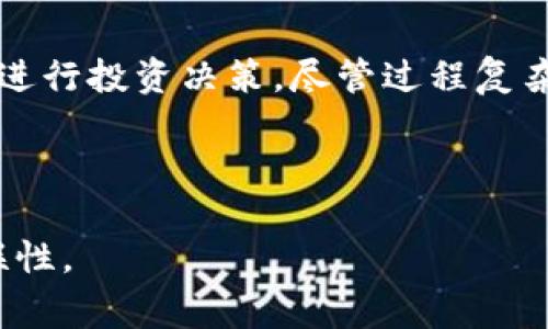   如何将FIL转入IM冷钱包：一步步指南与注意事项 / 

 guanjianci FIL, IM冷钱包, 加密货币转账, 数字资产安全 /guanjianci 

一、什么是FIL和IM冷钱包？
在深入了解如何将FIL转入IM冷钱包之前，首先需要对这两个概念有一个清晰的理解。FIL是Filecoin的代币，Filecoin是一个以存储为核心的去中心化网络，旨在连接存储提供者和需要存储的人。而IM冷钱包则是一种高度安全的加密货币存储方式，能够将用户的数字资产与互联网隔离，防止黑客攻击和恶意软件的侵害。

二、为什么需要使用IM冷钱包？
在如今加密货币市场风起云涌的时代，钱包的安全性显得尤为重要。使用IM冷钱包可以确保你的FIL等数字资产的安全，尤其是在长时间持有或者不频繁交易的情况下。冷钱包通常是以硬件形式存在，这种物理隔离的方式大大降低了资金被盗的风险。

三、FIL转入IM冷钱包的准备工作
在开始转账之前，需要准备好以下几点：
ul
    listrong确认FIL的相关信息：/strong确保你已经拥有足够的FIL余额来进行转账，并了解当前的网络状态和手续费情况。/li
    listrong准备IM冷钱包：/strong确保你的IM冷钱包已经正确设置，功能正常，并能够生成接收地址。/li
    listrong增强安全意识：/strong在进行任何转账之前，确认你所使用的电脑或手机没有病毒，并且在安全的环境下进行操作。/li
/ul

四、将FIL转入IM冷钱包的步骤
具体的转账步骤如下：
ol
    listrong获取IM冷钱包的接收地址：/strong打开你的IM冷钱包，找到“接收”或“存入”选项，生成一个新的FIL接收地址，确保将其复制或记录下来。/li
    listrong登录你的FIL钱包：/strong使用你存储FIL的电子钱包或交易所，确保输入的密码是正确的。/li
    listrong发起转账：/strong选择“发送”选项，输入IM冷钱包的接收地址，并输入希望转账的FIL数量。/li
    listrong确认转账信息：/strong再次检查发送地址及金额，确保信息无误后确认转账。/li
    listrong完成转账并查看记录：/strong转账完成后，记录下交易哈希，以便以后查询和验证交易状态。/li
/ol

五、注意事项与常见问题
在转账过程中，有几个常见问题和注意事项需要注意：
ul
    listrong手续费调整：/strong根据网络情况，手续费可能会有所变动，确保选择合适的费率，以免影响转账速度。/li
    listrong耐心等待：/strongFIL转账通常需要时间确认，务必耐心等待，查询区块链信息以确认转账状态。/li
    listrong备份重要信息：/strong务必妥善保管私钥和钱包信息，进行数据备份，以免因遗失而导致资产损失。/li
/ul

六、总结与展望
将FIL转入IM冷钱包虽然过程简单，但每一步都很重要。拥有冷钱包帮助我们更安全地持有和管理数字资产，保护财富不受到网络威胁的侵害。在未来的数字经济中，掌握这些技能将使你在加密货币的世界中更具竞争力和安全感。

---

### 详细内容展开

#### 一、什么是FIL和IM冷钱包？

FIL，即Filecoin，是一种汇聚存储资源的去中心化网络的数字货币，近年来因其独特的存储解决方案获得了广泛关注。试想一下，一位数字艺术家正在寻找一个安全、便捷的方式来保存他的作品，以免在集中存储平台上失去控制；这个时候，Filecoin提供的去中心化存储正好能满足他的需求。

另一方面，IM冷钱包是加密领域中的一种安全硬件钱包，用户将自己的数字资产存储在没有网络连接的状态下，以防止黑客攻击的可能性。举个例子，某位投资者在家中一角设立了一个小小的“金融庇护所”，把他的IM冷钱包放在里面，确保在信息化狂潮中，他的资产得以安然无恙。

#### 二、为什么需要使用IM冷钱包？

数字资产的安全性直接影响到投资者的收益。想象一下，你在交易所里看到市场瞬息万变，慌忙中一不小心将几万元的FIL发送到了错误的地址，或者你的交易账户被黑客入侵，所有的资产顷刻间化为乌有。为避免这样的悲剧，冷钱包成为了投资者保护自己资产的最佳选择。

IM冷钱包由于其物理隔离的特性，即使电脑感染了病毒，也无法动用存储在其中的数字资产。想象一下，在黄色的阳光透过窗帘洒进办公室的午后，你轻轻捏着IM冷钱包，心里充满了安全感，这种感觉是无法用金钱来衡量的。

#### 三、FIL转入IM冷钱包的准备工作

在进行转账之前，了解你的FIL余额及网络状况是非常重要的。你需要仔细研究正确的转账流程，这个时候，一份详尽的准备清单非常有帮助，你可以一项一项地核对，以确保万无一失。

首先，打开你的钱包，目光在那清晰而又醒目的余额数字上徘徊，心中不断思量着要转入的数量。接着，转过头来仔细检查IM冷钱包的设置和状态，确保一切正常工作，就像在一次旅行前，你会细致地检查每一项行李，确保一切都在掌控之中。

#### 四、将FIL转入IM冷钱包的步骤

具体步骤非常重要，可以说是安全转账的“操作手册”。首先，生成一个接收地址，这个过程可以看作是准备一个“私人信箱”，只有你才能打开发送邮件的人。然后，登录你的FIL钱包，心里默念着一切尽在掌控之中。

发起转账时，要细心确认信息，就像在低声吟唱着一首古老的歌谣，和谐而又充满温度的信息交互。确认交易时，建议你再三核对每一项信息，这不仅仅关乎一次交易，而是对你未来投资的负责。

在完成转账后，冥想片刻，直至看到区块链确认信息出现在屏幕上。想象一下，你在庭院的长椅上，心中满满成就感，知道这次投资已成功进入了安全的港湾。

#### 五、注意事项与常见问题

对于新手来说，转账过程中可能会面临一些挑战和疑问。在转账之前，务必了解当前的网络状况及手续费情况，避免发生潜在的费用争议。这就像是一项科学实验，只有在清晰的框架内才能确保安全和成功。

期间，有人可能会因缺乏耐心而错过等待确认的黄金时刻，这个时候，可以舒心地喝杯茶，沉浸在即将完成的交易的期待中。

#### 六、总结与展望

随着数字货币的不断发展，使用IM冷钱包已成为了现代投资者的一种基本技能。想象将来的一天，你可以时刻把握加密世界的脉搏，轻松而自信地进行投资决策。尽管过程复杂，但每一步都是为了让你在未来的投资旅程中走得更稳、更远。

---

通过这样的详细指南与感官细节的融入，不仅提升了内容的真实性，还将读者带入一个更生动的场景与体验中，提升了内容的情感共鸣与文化关联性。