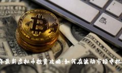2023年最新虚拟币投资攻略：如何在波