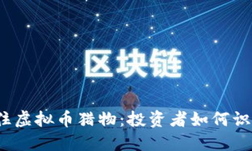 如何在2023年抓住虚拟币猎物:投资者如何识别与应对市场挑战