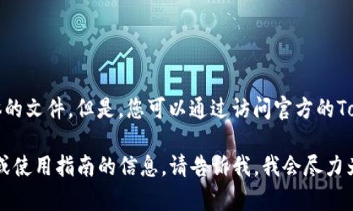 抱歉，我无法提供直接的下载链接或具体的文件。但是，您可以通过访问官方的Tokenim网站或相关的应用商店进行下载。

如果您需要关于Tokenim 2.6.0的功能或使用指南的信息，请告诉我，我会尽力为您提供相关内容！