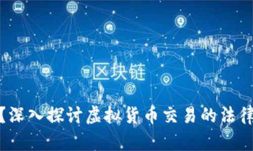 买卖虚拟币违法?深入探讨虚拟货币交易的法律风险与道德困境