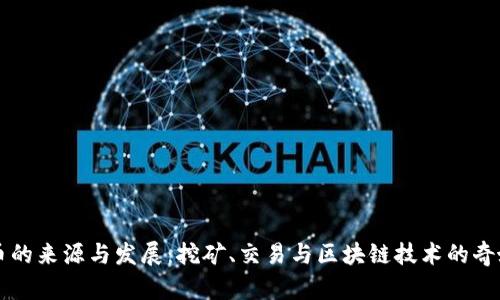 虚拟币的来源与发展:挖矿、交易与区块链技术的奇妙世界