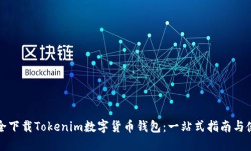如何安全下载Tokenim数字货币钱包:一站式指南与使用技巧