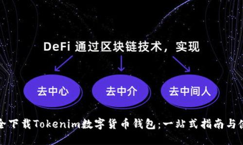 如何安全下载Tokenim数字货币钱包:一站式指南与使用技巧