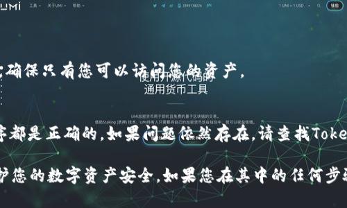 要恢复Tokenim钱包，您可以按照以下步骤进行操作：

### 步骤一：准备恢复所需信息
在恢复Tokenim钱包之前，确保您有您的助记词（助记词是一组单词，通常为12个或24个单词）或私钥。这些信息是在您第一次创建钱包时提供的。

### 步骤二：打开Tokenim应用
1. 启动您的Tokenim应用程序。
2. 如果您尚未安装Tokenim，您可以在官方应用商店中下载并安装。

### 步骤三：进入恢复钱包选项
1. 在应用的主界面上，通常会有一个“恢复钱包”或“导入钱包”的选项。点击这个选项进入恢复界面。
2. 有时，您可能需要点击“创建新钱包”之后才能看到恢复选项。

### 步骤四：输入助记词或私钥
1. 按照屏幕上的提示输入您的助记词。如果需要，请确保单词的顺序和拼写都正确。
2. 如果您选择使用私钥进行恢复，请确保输入的私钥是完整的，并贴合Tokenim的格式要求。

### 步骤五：确认和设置密码
1. 输入助记词或私钥后，应用通常会要求您设置一个新密码或确认您希望使用的密码。
2. 设置完成后，点击确认以完成恢复过程。

### 步骤六：验证钱包恢复
1. 恢复完成后，您应该能够看到钱包的资产和交易记录。
2. 验证相关的地址和资产是否正确，确保钱包已经成功恢复。

### 常见问题
- **如果没有助记词或私钥怎么办？**
  - 如果您没有助记词或私钥，您将无法恢复钱包。这是安全措施，确保只有您可以访问您的资产。

- **恢复时出错怎么办？**
  - 确保您输入的助记词或私钥没有拼写错误，且所有单词的顺序都是正确的。如果问题依然存在，请查找Tokenim的官方支持或社区以获取进一步的帮助。

确保在处理助记词和私钥时保持谨慎，避免将其泄露给他人，以保护您的数字资产安全。如果您在其中的任何步骤中遇到疑问，请查阅Tokenim的官方文档或联系他们的客户支持。
