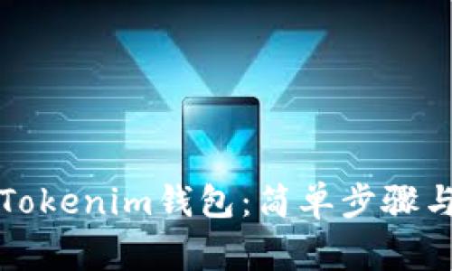 如何导入Tokenim钱包:简单步骤与注意事项